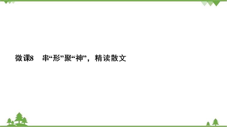 2021届高三语文一轮复习课件：第3板块+专题4+微课8+串“形”聚“神”精读散文第3页