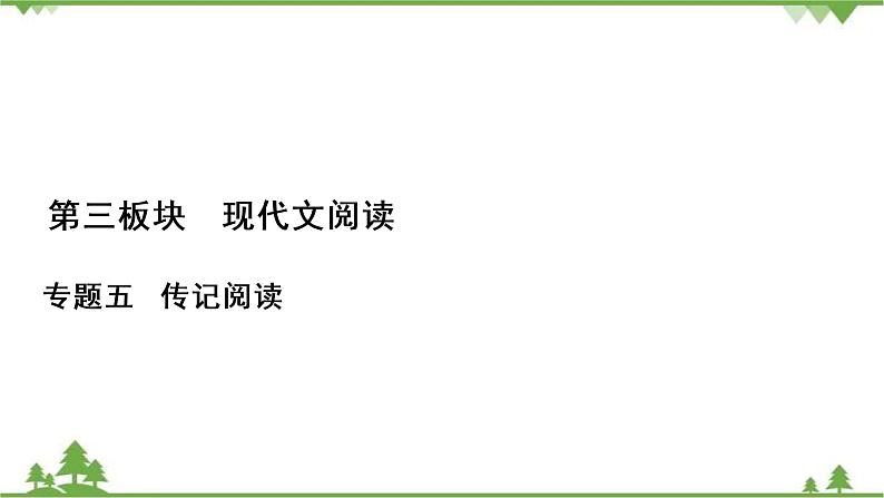 2021届高三语文一轮复习课件：第3板块+专题5+考点1+传记的综合理解第1页