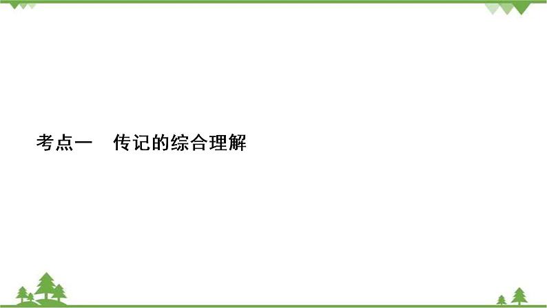 2021届高三语文一轮复习课件：第3板块+专题5+考点1+传记的综合理解第2页