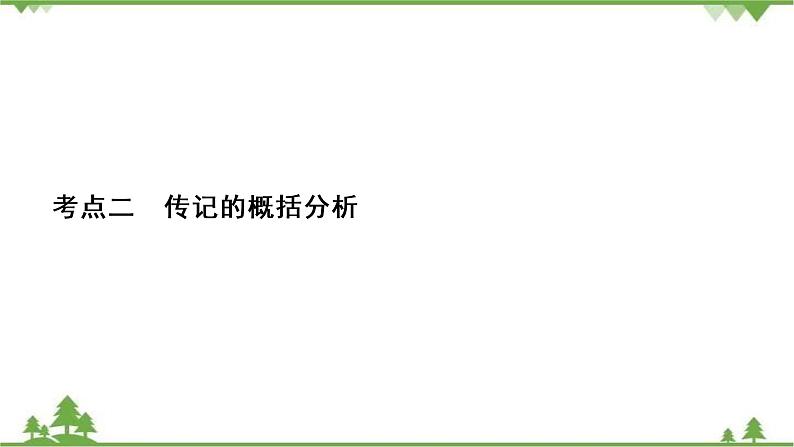 2021届高三语文一轮复习课件：第3板块+专题5+考点2+传记的概括分析+【高考】第2页