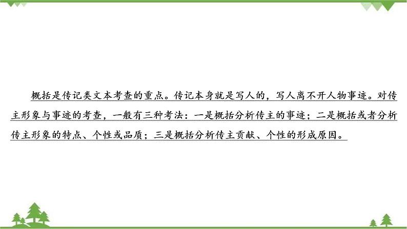 2021届高三语文一轮复习课件：第3板块+专题5+考点2+传记的概括分析+【高考】第4页