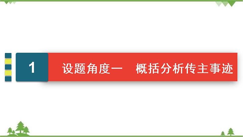 2021届高三语文一轮复习课件：第3板块+专题5+考点2+传记的概括分析+【高考】第5页