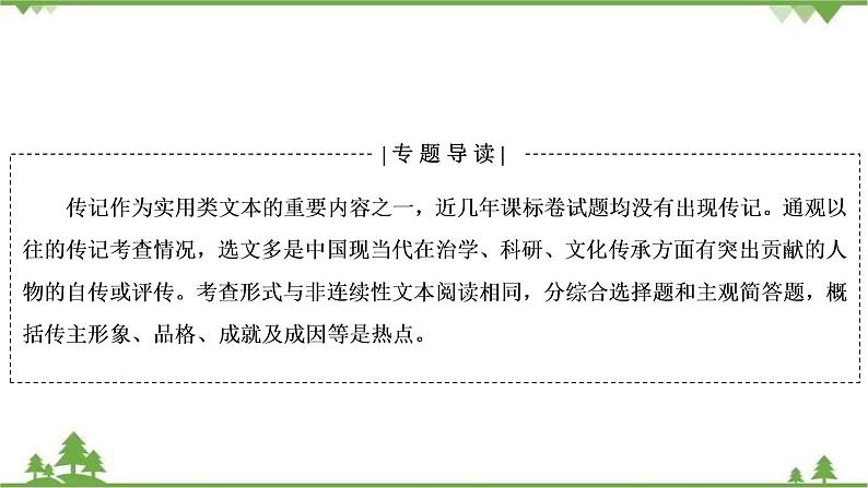 2021届高三语文一轮复习课件：第3板块+专题5+微课9+传记：读出传主情怀与人文素养+【高考】 (1)第2页