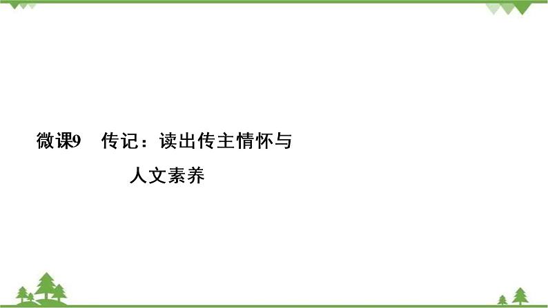 2021届高三语文一轮复习课件：第3板块+专题5+微课9+传记：读出传主情怀与人文素养+【高考】 (1)第3页