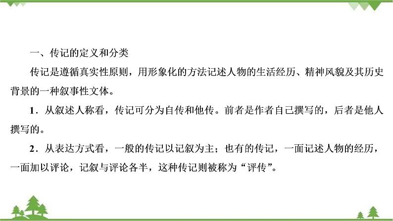 2021届高三语文一轮复习课件：第3板块+专题5+微课9+传记：读出传主情怀与人文素养+【高考】第5页