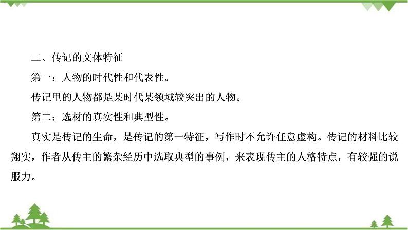 2021届高三语文一轮复习课件：第3板块+专题5+微课9+传记：读出传主情怀与人文素养+【高考】第6页