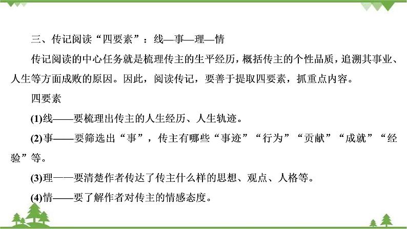 2021届高三语文一轮复习课件：第3板块+专题5+微课9+传记：读出传主情怀与人文素养+【高考】第8页