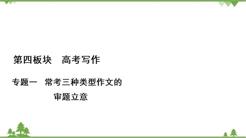 2021届高三语文一轮复习课件：第4板块+专题1+一、新材料作文的审题立意+【高考】第1页