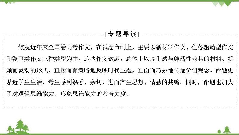 2021届高三语文一轮复习课件：第4板块+专题1+一、新材料作文的审题立意+【高考】第2页