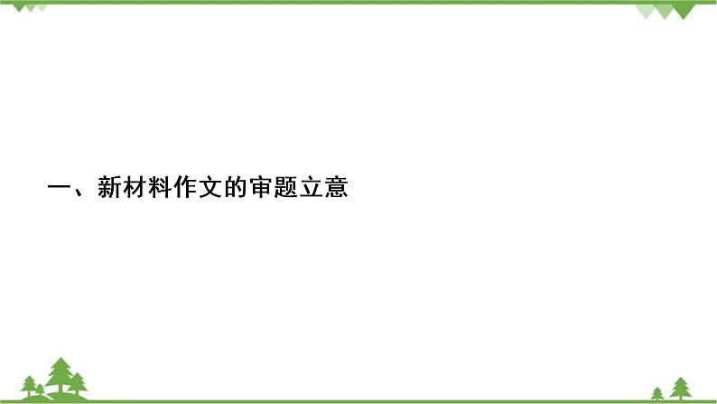 2021届高三语文一轮复习课件：第4板块+专题1+一、新材料作文的审题立意+【高考】第3页