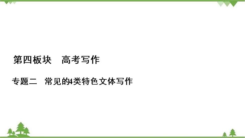 2021届高三语文一轮复习课件：第4板块+专题2+二、演讲稿+【高考】第1页