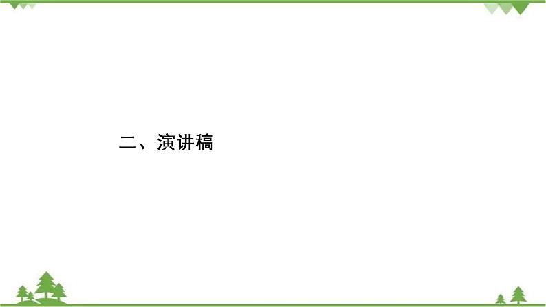 2021届高三语文一轮复习课件：第4板块+专题2+二、演讲稿+【高考】第2页