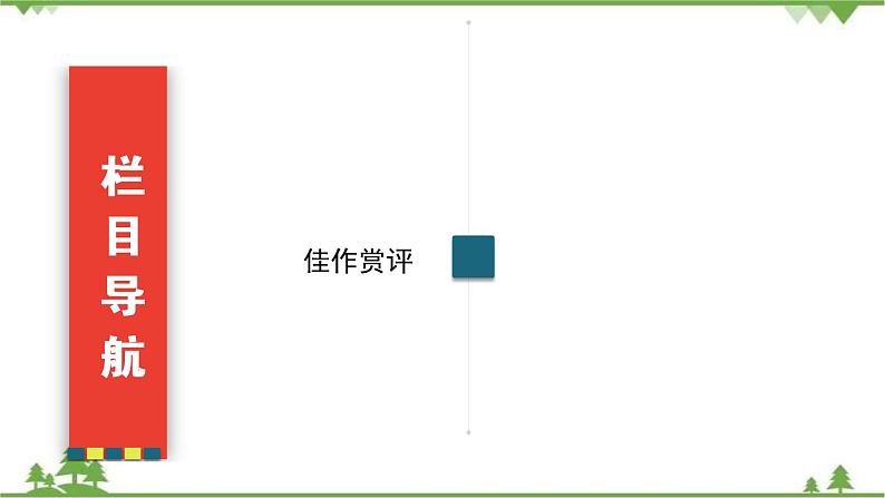 2021届高三语文一轮复习课件：第4板块+专题2+二、演讲稿+【高考】第3页