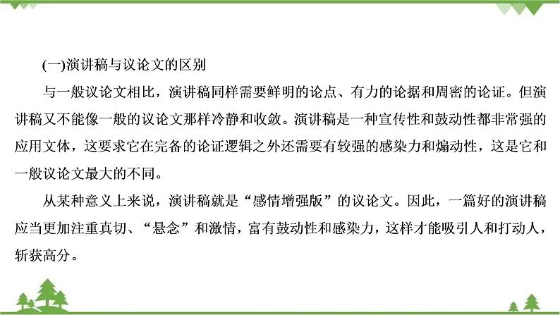 2021届高三语文一轮复习课件：第4板块+专题2+二、演讲稿+【高考】第5页