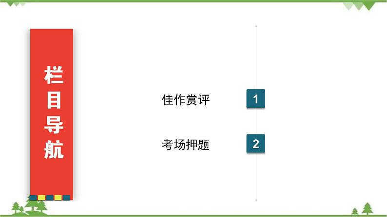 2021届高三语文一轮复习课件：第4板块+专题2+四、文学短评+【高考】第3页