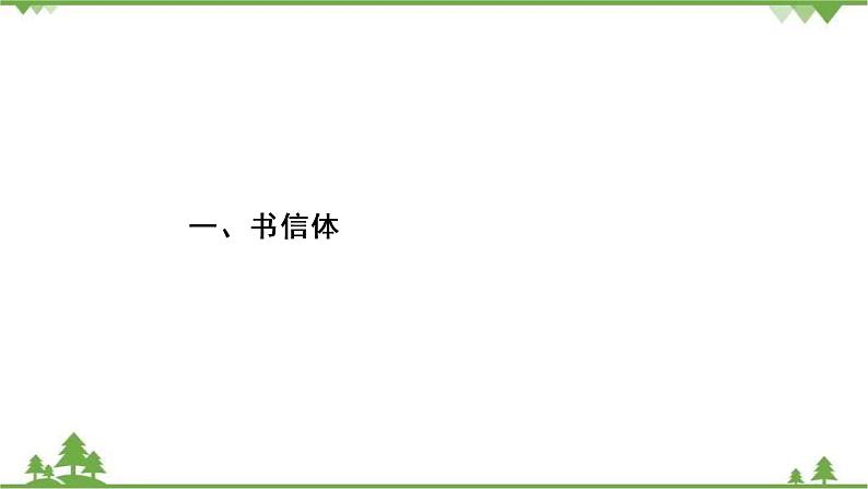 2021届高三语文一轮复习课件：第4板块+专题2+一、书信体+【高考】第3页