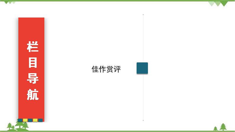 2021届高三语文一轮复习课件：第4板块+专题2+一、书信体+【高考】第4页