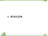 2021届高三语文一轮复习课件：第4板块+专题3+六、镜头组合式结构+【高考】