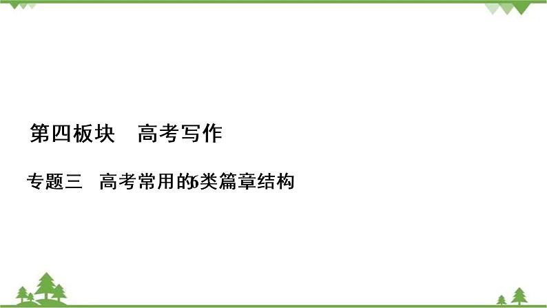 2021届高三语文一轮复习课件：第4板块+专题3+三、起承转合式结构+【高考】第1页