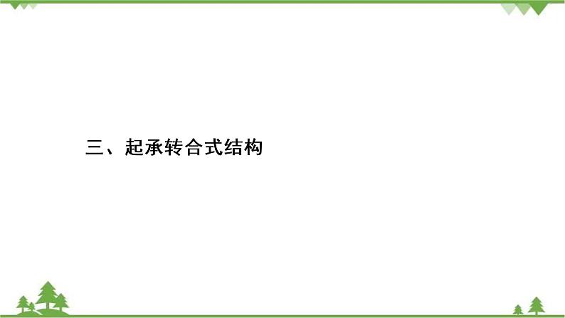 2021届高三语文一轮复习课件：第4板块+专题3+三、起承转合式结构+【高考】第2页