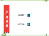 2021届高三语文一轮复习课件：第4板块+专题3+三、起承转合式结构+【高考】