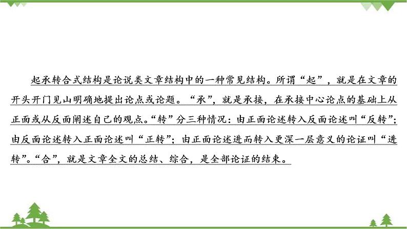 2021届高三语文一轮复习课件：第4板块+专题3+三、起承转合式结构+【高考】第4页