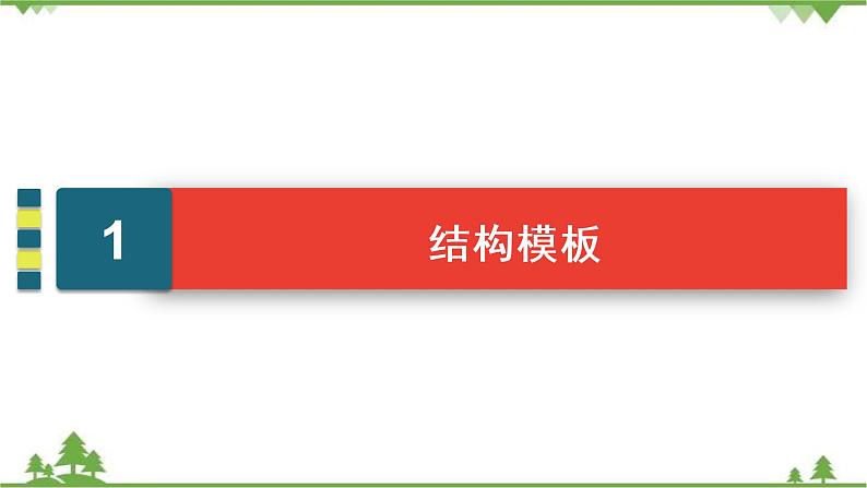 2021届高三语文一轮复习课件：第4板块+专题3+三、起承转合式结构+【高考】第5页