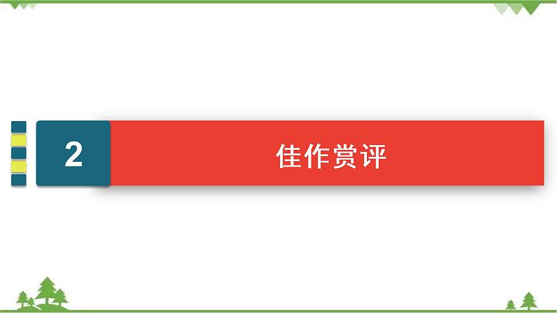 2021届高三语文一轮复习课件：第4板块+专题3+三、起承转合式结构+【高考】第7页