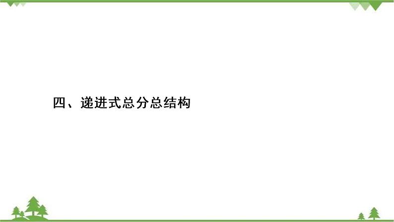 2021届高三语文一轮复习课件：第4板块+专题3+四、递进式总分总结构+【高考】02