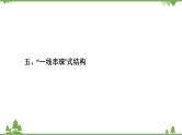 2021届高三语文一轮复习课件：第4板块+专题3+五、“一线串珠”式结构+【高考】