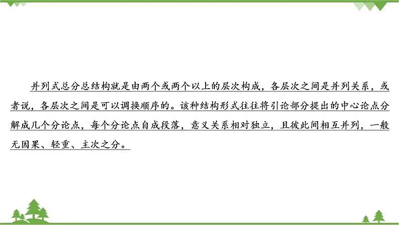 2021届高三语文一轮复习课件：第4板块+专题3+一、并列式总分总结构+【高考】第5页