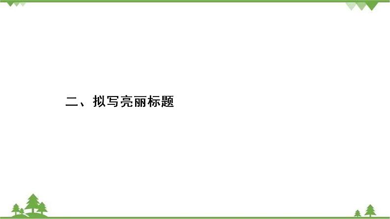 2021届高三语文一轮复习课件：第4板块+专题4+二、拟写亮丽标题+【高考】第2页