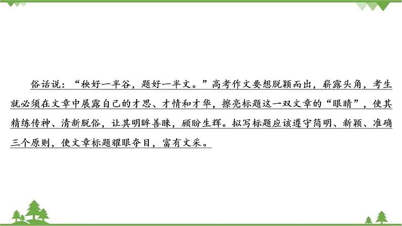 2021届高三语文一轮复习课件：第4板块+专题4+二、拟写亮丽标题+【高考】第3页