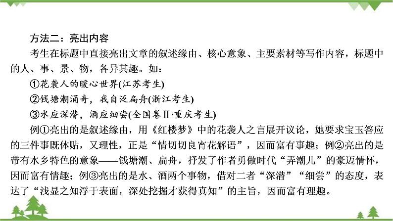 2021届高三语文一轮复习课件：第4板块+专题4+二、拟写亮丽标题+【高考】第6页