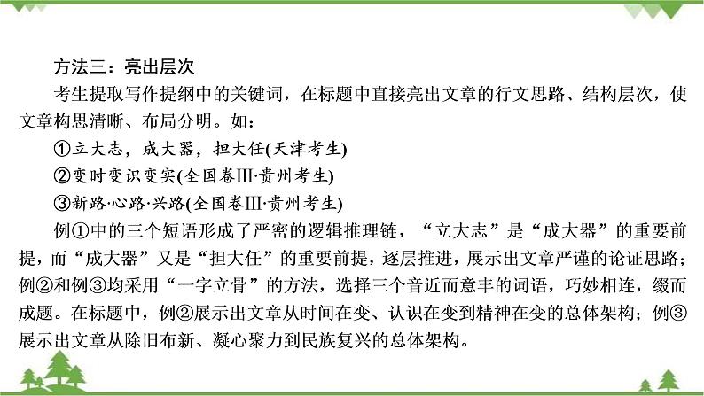 2021届高三语文一轮复习课件：第4板块+专题4+二、拟写亮丽标题+【高考】第7页