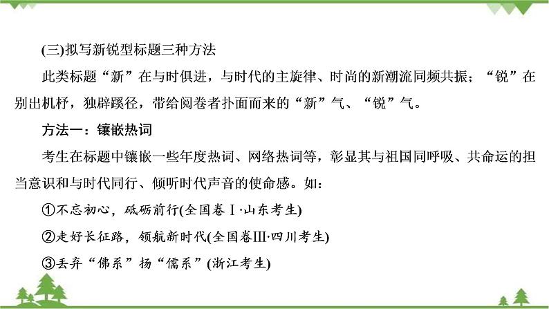 2021届高三语文一轮复习课件：第4板块+专题4+二、拟写亮丽标题+【高考】第8页