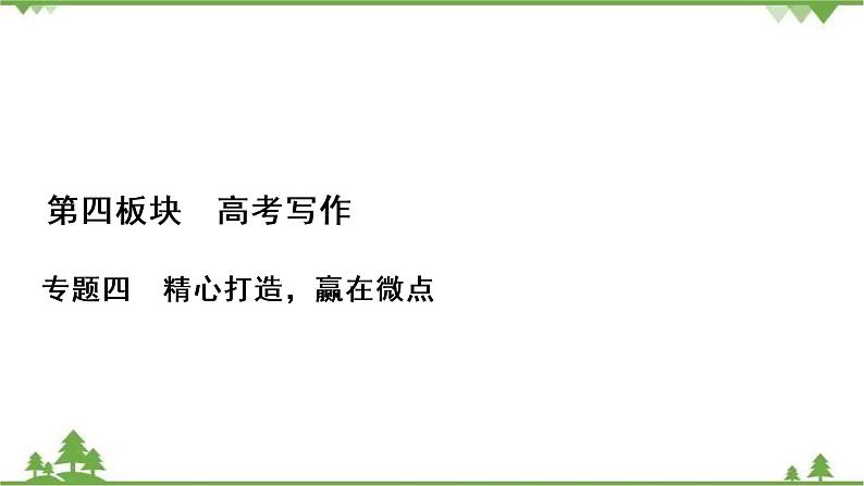 2021届高三语文一轮复习课件：第4板块+专题4+三、考场语言高分“4法”+【高考】第1页