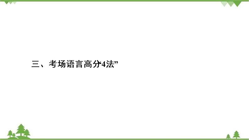 2021届高三语文一轮复习课件：第4板块+专题4+三、考场语言高分“4法”+【高考】第2页