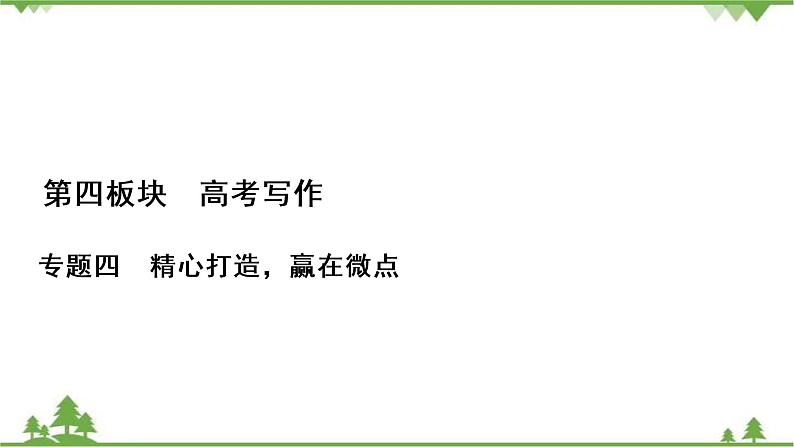 2021届高三语文一轮复习课件：第4板块+专题4+一、打造考场作文的凤头、豹尾+【高考】第1页