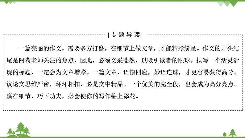 2021届高三语文一轮复习课件：第4板块+专题4+一、打造考场作文的凤头、豹尾+【高考】第2页