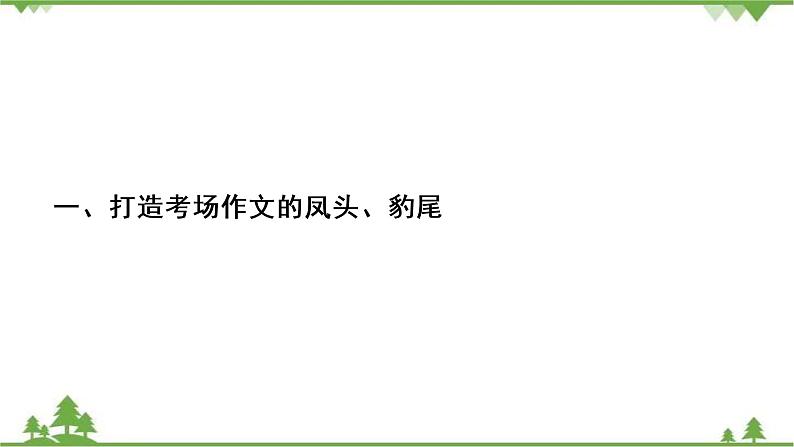 2021届高三语文一轮复习课件：第4板块+专题4+一、打造考场作文的凤头、豹尾+【高考】第3页