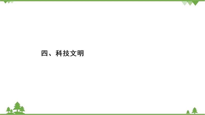 2021届高三语文一轮复习课件：第4板块+专题5+四、科技文明+【高考】第2页