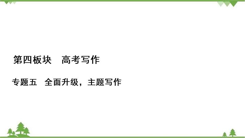 2021届高三语文一轮复习课件：第4板块+专题5+一、不忘初心+【高考】01