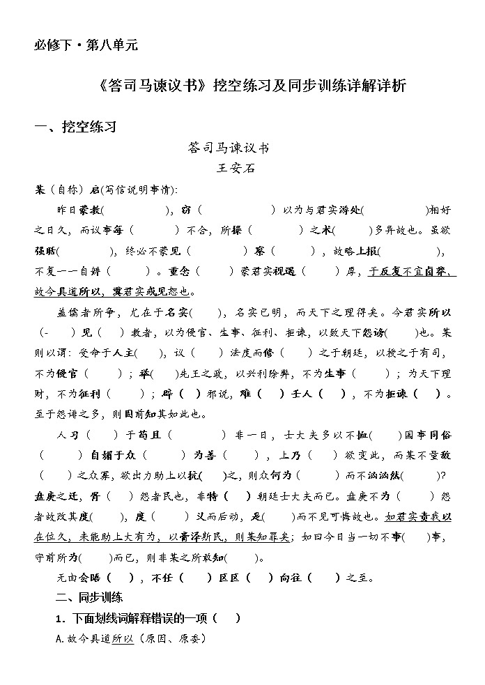 《答司马谏议书》挖空练习及同步训练详解详析学案第1页