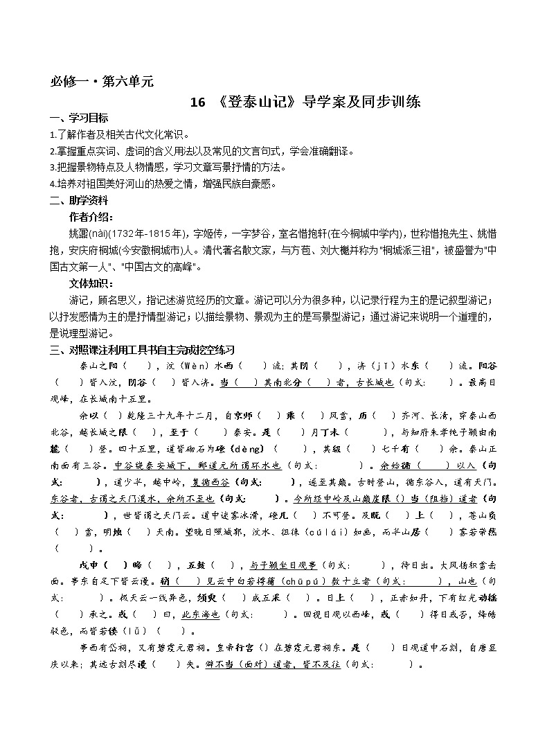 《登泰山记》导学案及同步训练详解详析第1页