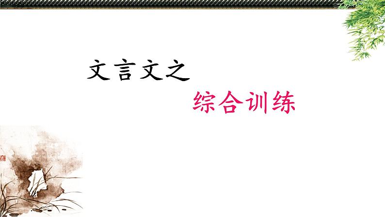 11.文言文：综合训练  PPT课件第1页