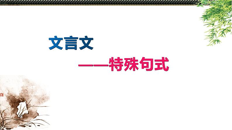 7.文言文：特殊句式  PPT课件第1页