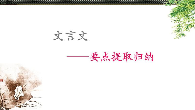 10.文言文：信息提取  PPT课件第1页