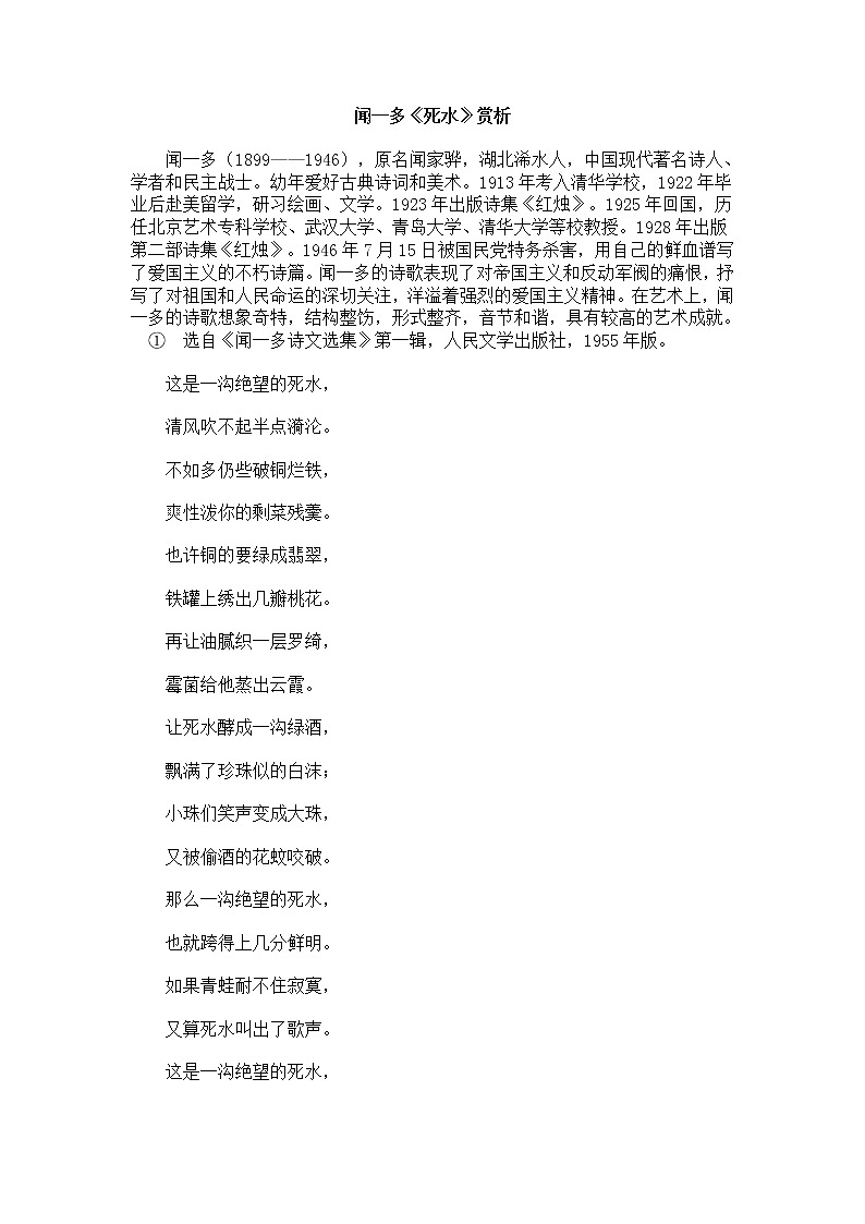 02课死水必修一 教案01