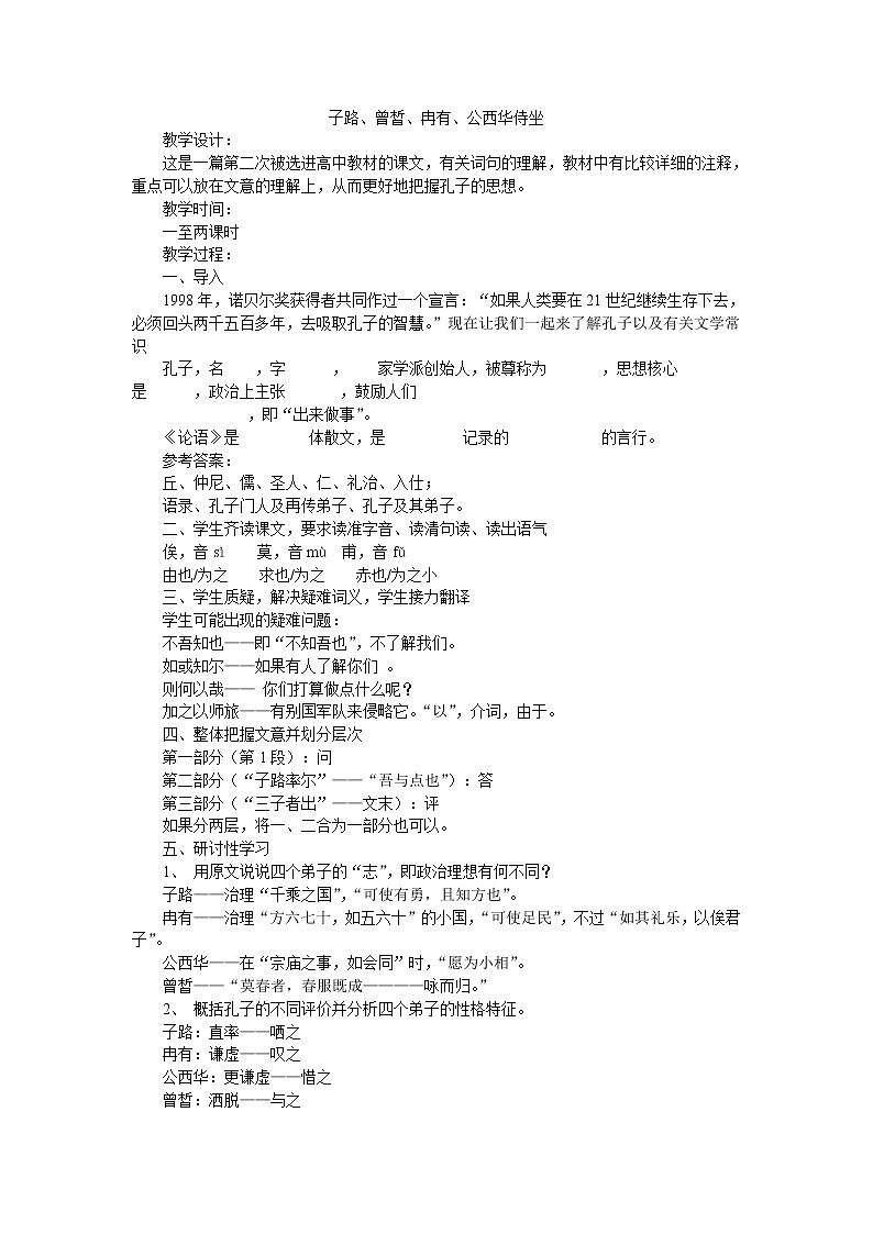 21子路、曾皙、冉有、公西华侍坐第1页